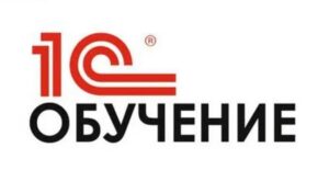 1С Обучение